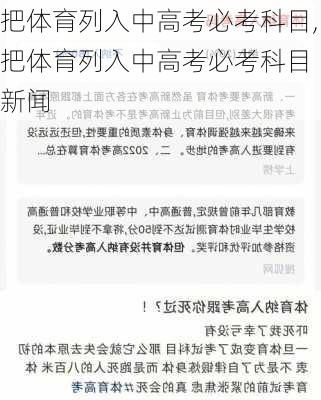 把体育列入中高考必考科目,把体育列入中高考必考科目 新闻