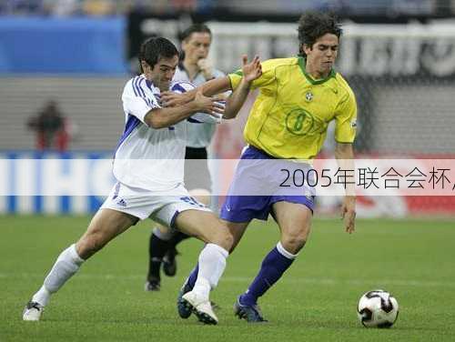 2005年联合会杯,