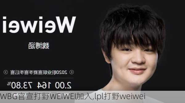 WBG官宣打野WEIWEI加入,lpl打野weiwei