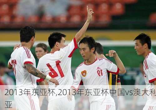 2013年东亚杯,2013年东亚杯中国vs澳大利亚