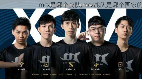 mcx是哪个战队,mcx战队是哪个国家的