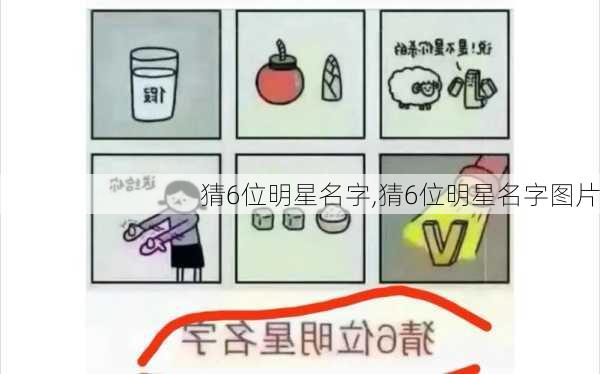 猜6位明星名字,猜6位明星名字图片