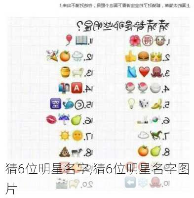 猜6位明星名字,猜6位明星名字图片