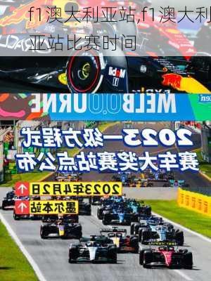 f1澳大利亚站,f1澳大利亚站比赛时间