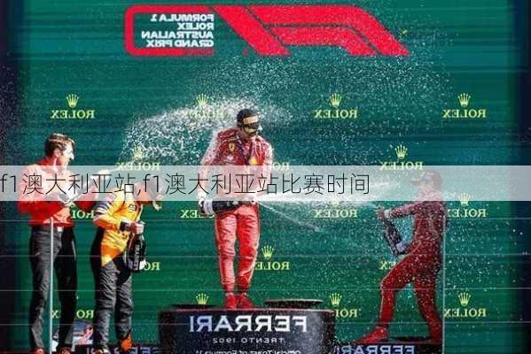 f1澳大利亚站,f1澳大利亚站比赛时间