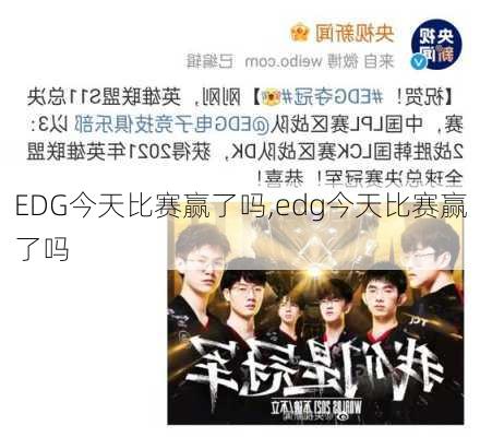 EDG今天比赛赢了吗,edg今天比赛赢了吗