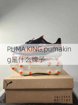 PUMA KING,pumaking是什么牌子