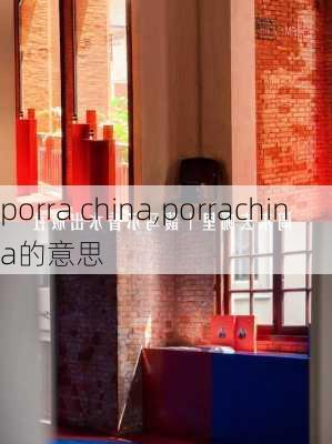 porra china,porrachina的意思