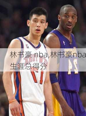 林书豪 nba,林书豪nba生涯总得分