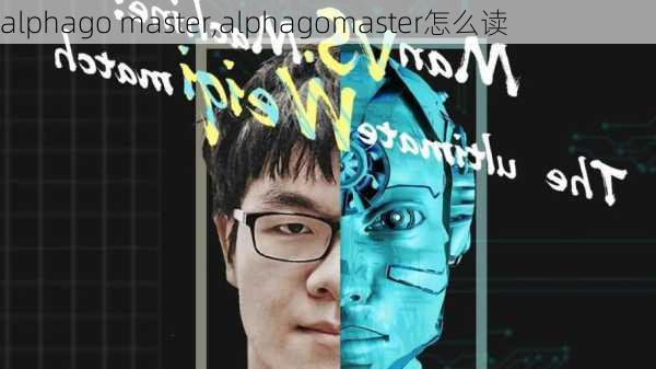 alphago master,alphagomaster怎么读