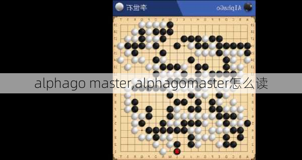 alphago master,alphagomaster怎么读