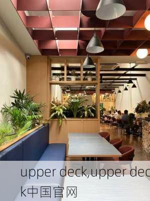 upper deck,upper deck中国官网