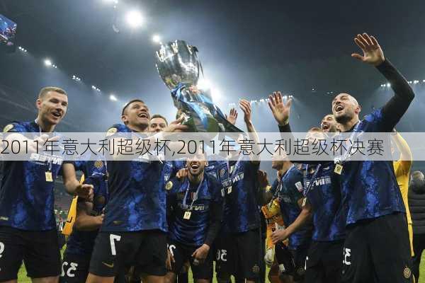 2011年意大利超级杯,2011年意大利超级杯决赛