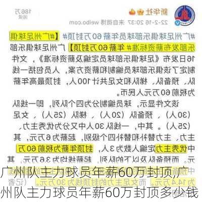 广州队主力球员年薪60万封顶,广州队主力球员年薪60万封顶多少钱