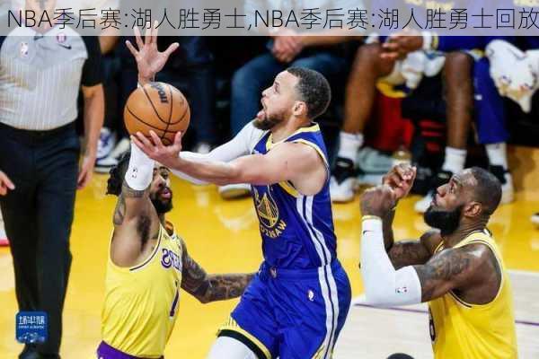 NBA季后赛:湖人胜勇士,NBA季后赛:湖人胜勇士回放