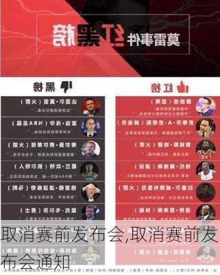 取消赛前发布会,取消赛前发布会通知