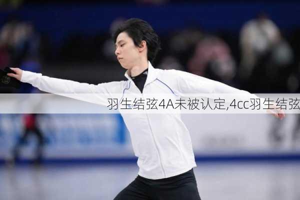 羽生结弦4A未被认定,4cc羽生结弦