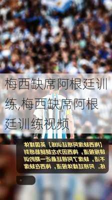 梅西缺席阿根廷训练,梅西缺席阿根廷训练视频