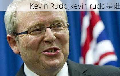 Kevin Rudd,kevin rudd是谁