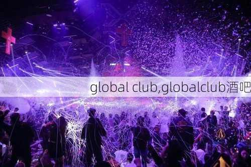 global club,globalclub酒吧