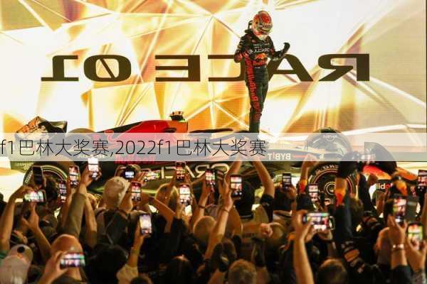 f1巴林大奖赛,2022f1巴林大奖赛