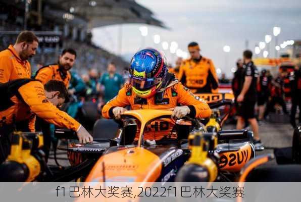 f1巴林大奖赛,2022f1巴林大奖赛