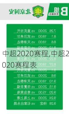 中超2020赛程,中超2020赛程表