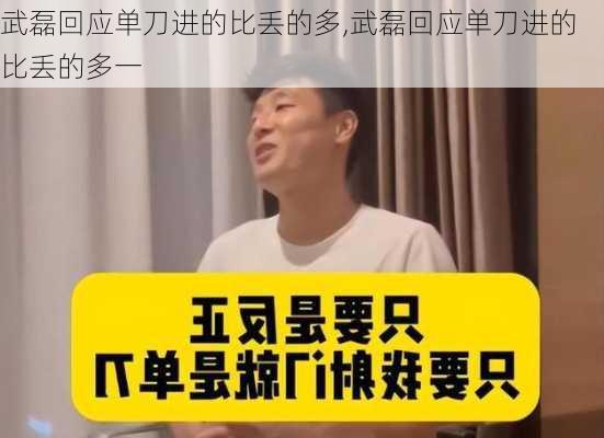 武磊回应单刀进的比丢的多,武磊回应单刀进的比丢的多一