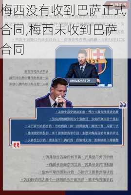 梅西没有收到巴萨正式合同,梅西未收到巴萨合同