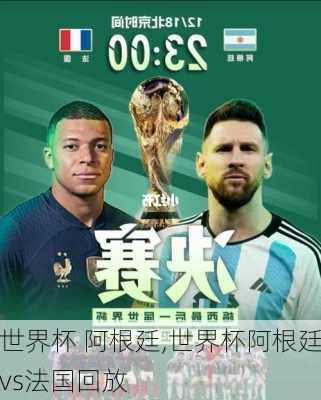 世界杯 阿根廷,世界杯阿根廷vs法国回放