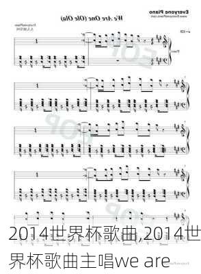 2014世界杯歌曲,2014世界杯歌曲主唱we are