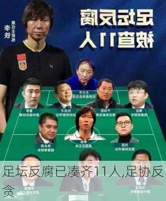 足坛反腐已凑齐11人,足协反贪