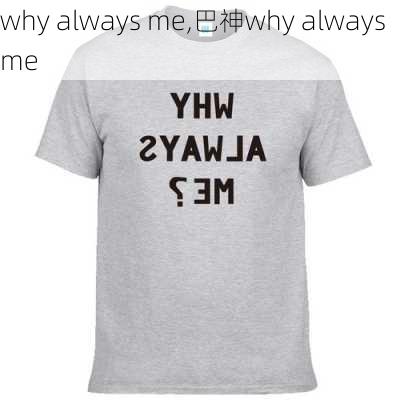 why always me,巴神why always me