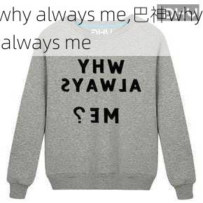 why always me,巴神why always me