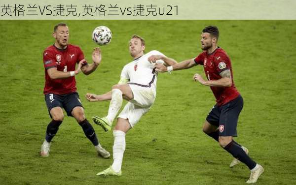 英格兰VS捷克,英格兰vs捷克u21