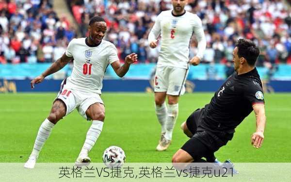 英格兰VS捷克,英格兰vs捷克u21