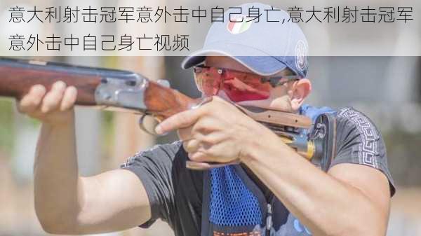 意大利射击冠军意外击中自己身亡,意大利射击冠军意外击中自己身亡视频