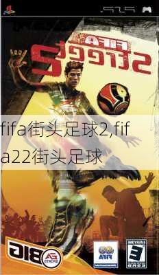 fifa街头足球2,fifa22街头足球