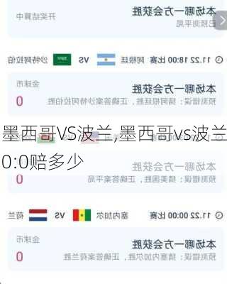 墨西哥VS波兰,墨西哥vs波兰0:0赔多少