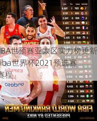 FIBA世预赛亚太区实力榜更新,fiba世界杯2021预选赛 赛程