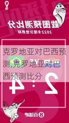 克罗地亚对巴西预测,克罗地亚对巴西预测比分