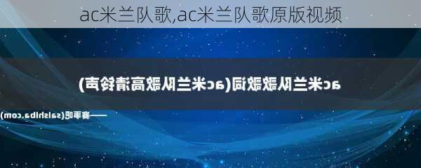 ac米兰队歌,ac米兰队歌原版视频