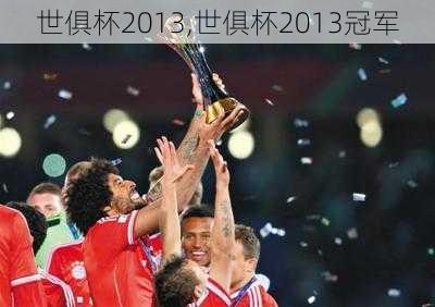 世俱杯2013,世俱杯2013冠军