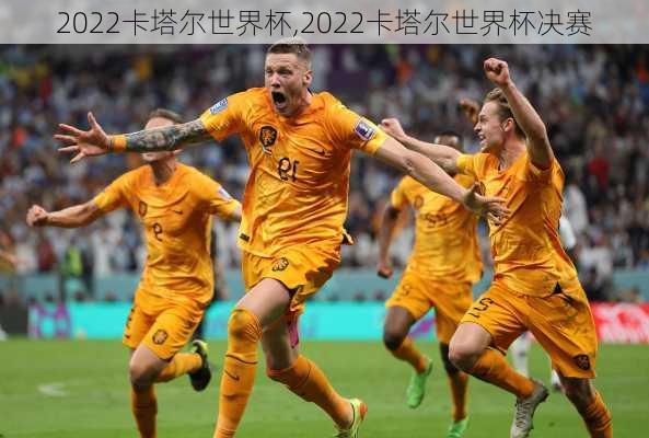 2022卡塔尔世界杯,2022卡塔尔世界杯决赛