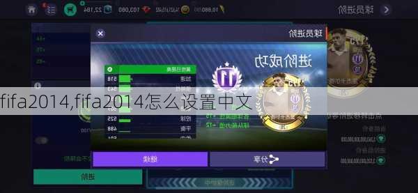 fifa2014,fifa2014怎么设置中文