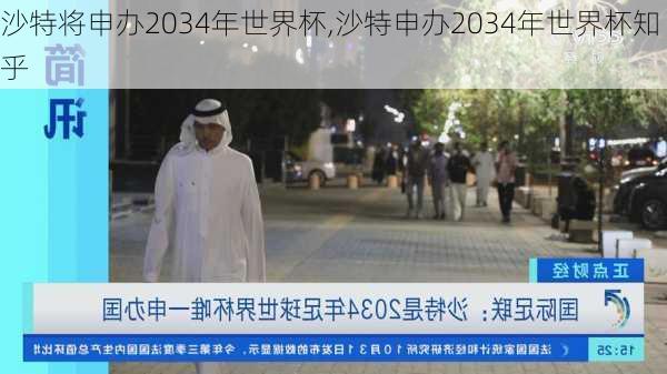 沙特将申办2034年世界杯,沙特申办2034年世界杯知乎