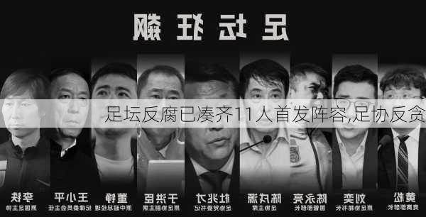 足坛反腐已凑齐11人首发阵容,足协反贪