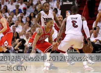 2012热火vs公牛,2012热火vs公牛第二场CCTV