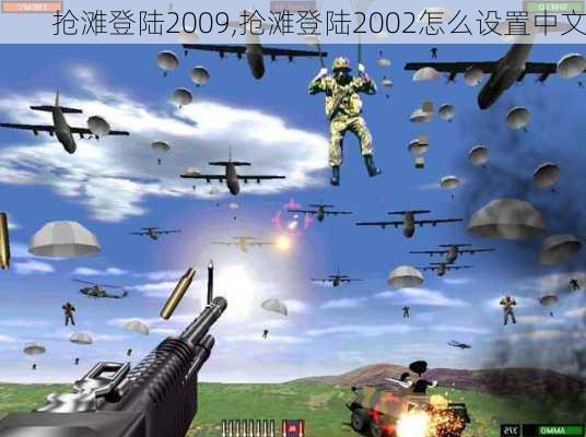 抢滩登陆2009,抢滩登陆2002怎么设置中文