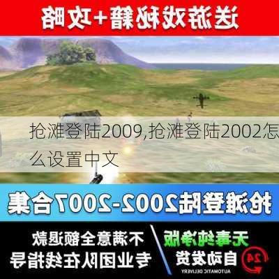 抢滩登陆2009,抢滩登陆2002怎么设置中文